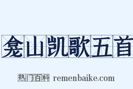 龛山凯歌五首是什么意思的图片